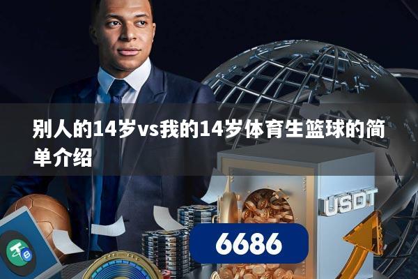 别人的14岁vs我的14岁体育生篮球的简单介绍
