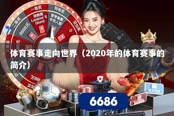 体育赛事走向世界(2020年的体育赛事的简介)