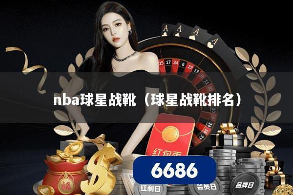 nba球星战靴(球星战靴排名)