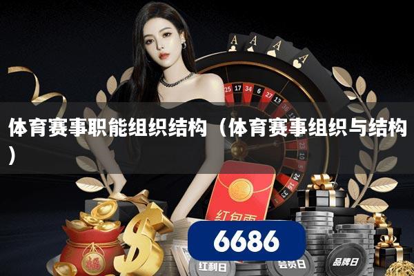 体育赛事职能组织结构(体育赛事组织与结构)