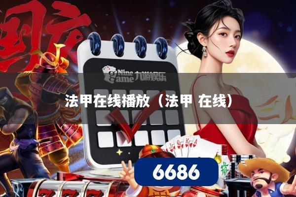 法甲在线播放（法甲 在线）