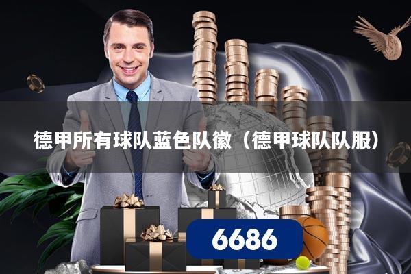 德甲所有球队蓝色队徽（德甲球队队服）