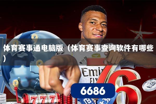 体育赛事通电脑版（体育赛事查询软件有哪些）