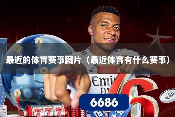 最近的体育赛事图片（最近体育有什么赛事）