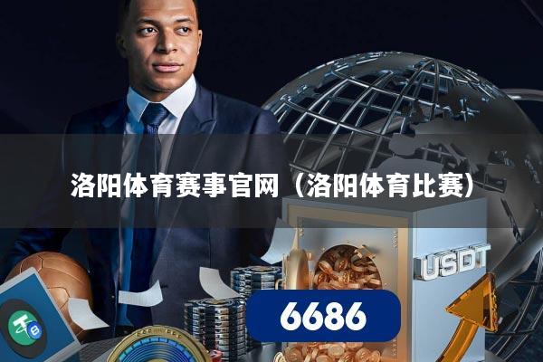 洛阳体育赛事官网（洛阳体育比赛）